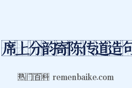 席上分韵寄陈传道造句是什么意思的图片